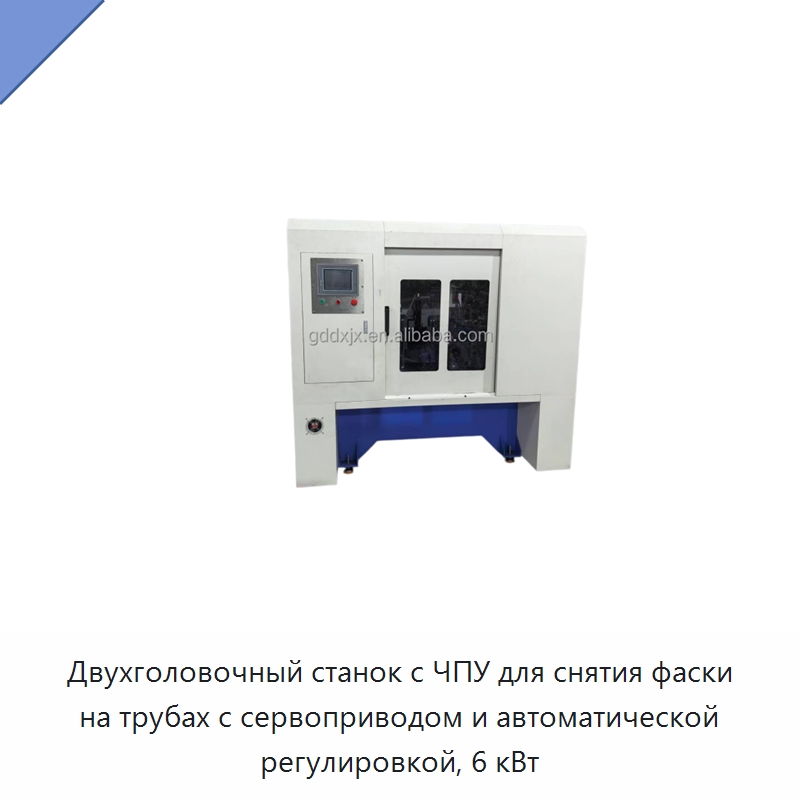 Двухголовочный станок с ЧПУ для снятия фаски на трубах с сервоприводом и автоматической регулировкой, 6 кВт — Фаскоснимательный станок