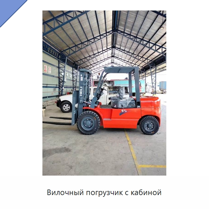 Вилочный погрузчик с кабиной — Вилочные погрузчики