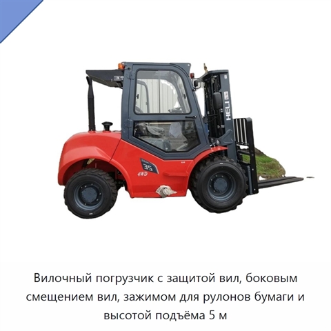 Вилочный погрузчик с защитой вил, боковым смещением вил, зажимом для рулонов бумаги и высотой подъёма 5 м