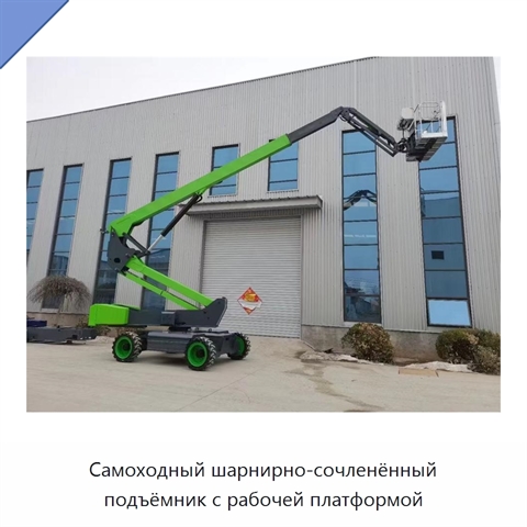 Самоходный шарнирно-сочленённый подъёмник с рабочей платформой