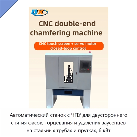 Автоматический станок с ЧПУ для двустороннего снятия фасок, торцевания и удаления заусенцев на стальных трубах и прутках, 6 кВт