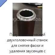 Полуавтоматический двухголовочный станок для снятия фаски и удаления заусенцев с круглых труб и прутков