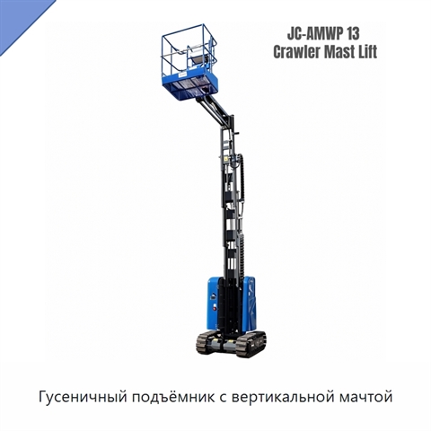 Гусеничный подъёмник с вертикальной мачтой