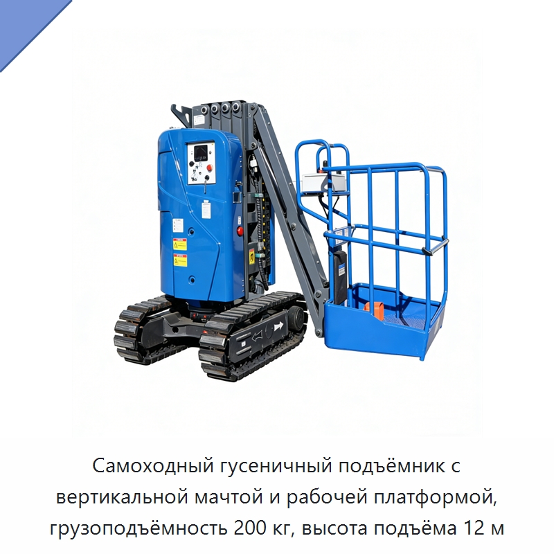 Самоходный гусеничный подъёмник с вертикальной мачтой и рабочей платформой, грузоподъёмность 200 кг, высота подъёма 12 м — Подъемные столы