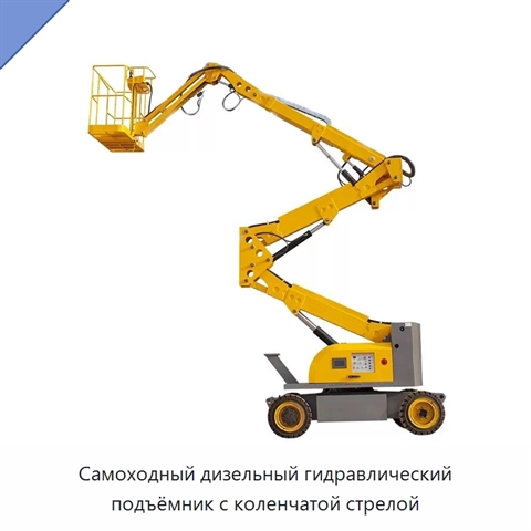 Самоходный дизельный гидравлический подъёмник с коленчатой стрелой