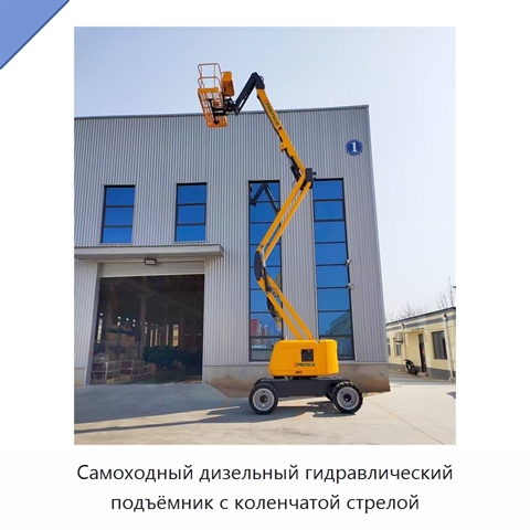 Самоходный дизельный гидравлический подъёмник с коленчатой стрелой