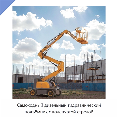 Самоходный дизельный гидравлический подъёмник с коленчатой стрелой