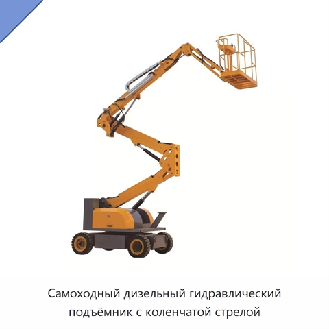 Самоходный дизельный гидравлический подъёмник с коленчатой стрелой