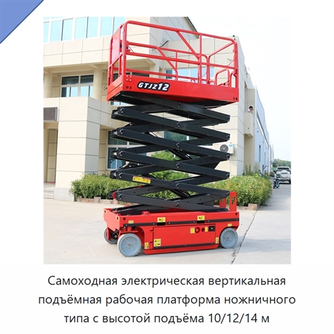 Самоходная электрическая вертикальная подъёмная рабочая платформа ножничного типа с высотой подъёма 10/12/14 м