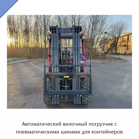 Автоматический вилочный погрузчик с пневматическими шинами для контейнеров