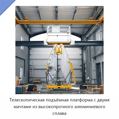 Телескопическая подъёмная платформа с двумя мачтами из высокопрочного алюминиевого сплава