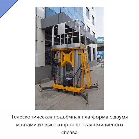 Телескопическая подъёмная платформа с двумя мачтами из высокопрочного алюминиевого сплава