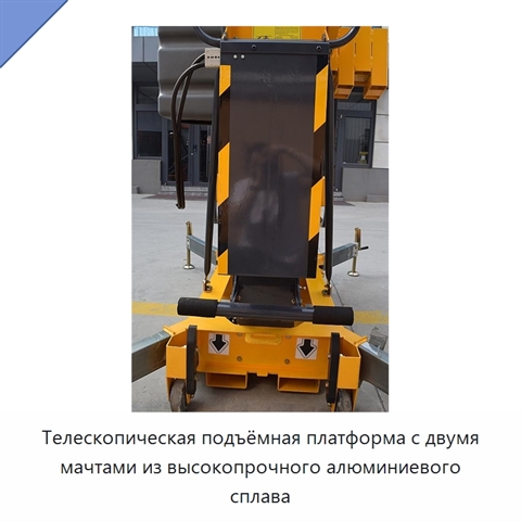 Телескопическая подъёмная платформа с двумя мачтами из высокопрочного алюминиевого сплава