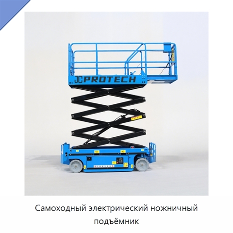 Самоходный электрический ножничный подъёмник