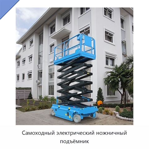 Самоходный электрический ножничный подъёмник