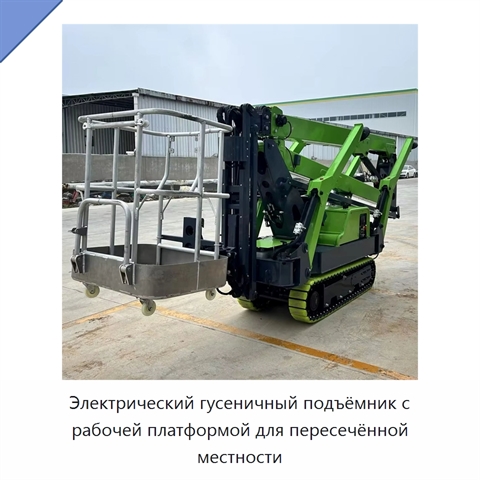 Электрический гусеничный подъёмник с рабочей платформой для пересечённой местности