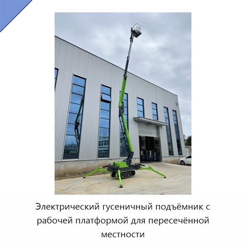 Электрический гусеничный подъёмник с рабочей платформой для пересечённой местности