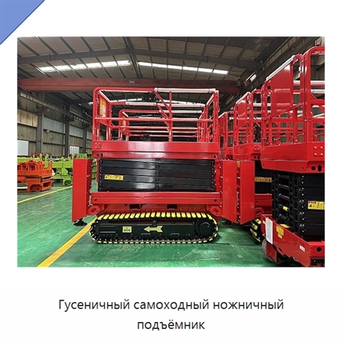 Гусеничный самоходный ножничный подъёмник