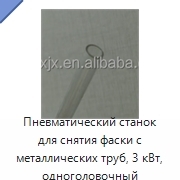 Пневматический станок для снятия фаски с металлических труб, 3 кВт, одноголовочный