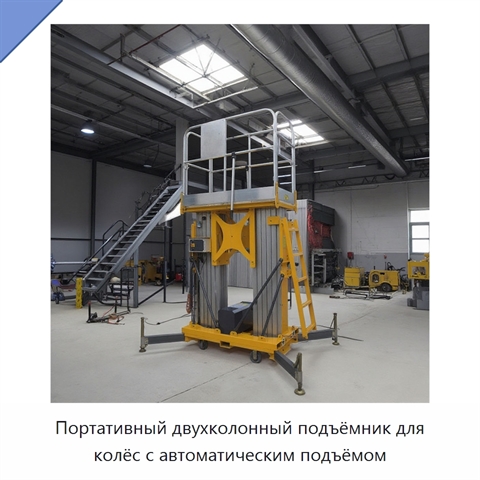 Портативный двухколонный подъёмник для колёс с автоматическим подъёмом