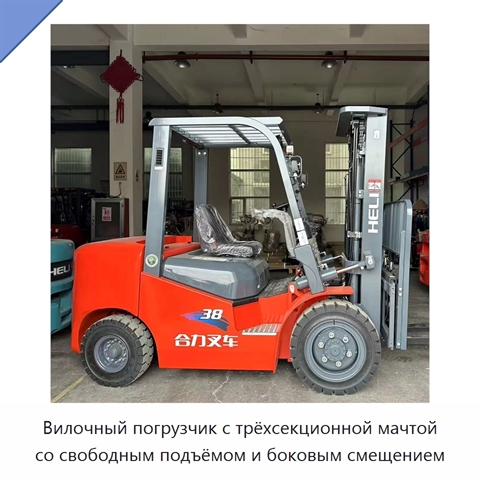 Вилочный погрузчик с трёхсекционной мачтой со свободным подъёмом и боковым смещением