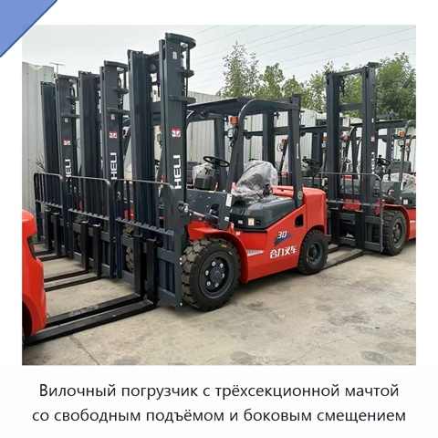 Вилочный погрузчик с трёхсекционной мачтой со свободным подъёмом и боковым смещением