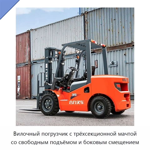 Вилочный погрузчик с трёхсекционной мачтой со свободным подъёмом и боковым смещением