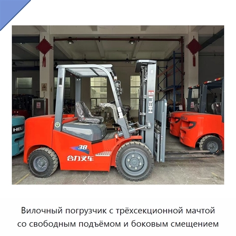 Вилочный погрузчик с трёхсекционной мачтой со свободным подъёмом и боковым смещением