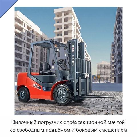 Вилочный погрузчик с трёхсекционной мачтой со свободным подъёмом и боковым смещением