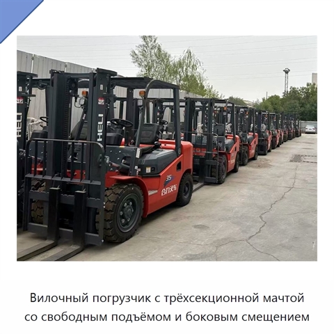 Вилочный погрузчик с трёхсекционной мачтой со свободным подъёмом и боковым смещением