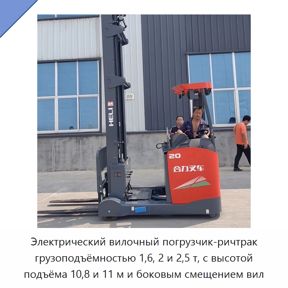 Электрический вилочный погрузчик-ричтрак грузоподъёмностью 1,6, 2 и 2,5 т, с высотой подъёма 10,8 и 11 м и боковым смещением вил — Вилочные погрузчики