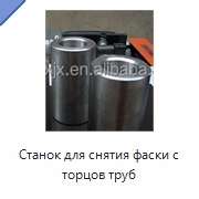 Станок для снятия фаски с торцов труб
