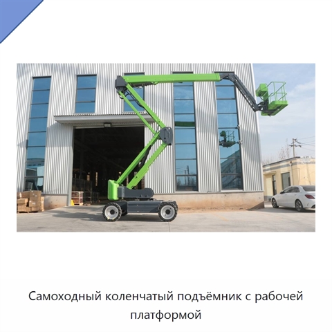 Самоходный коленчатый подъёмник с рабочей платформой