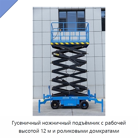 Гусеничный ножничный подъёмник с рабочей высотой 12 м и роликовыми домкратами