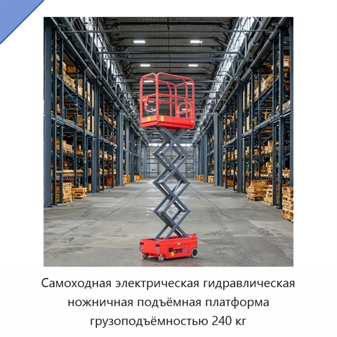 Самоходная электрическая гидравлическая ножничная подъёмная платформа грузоподъёмностью 240 кг