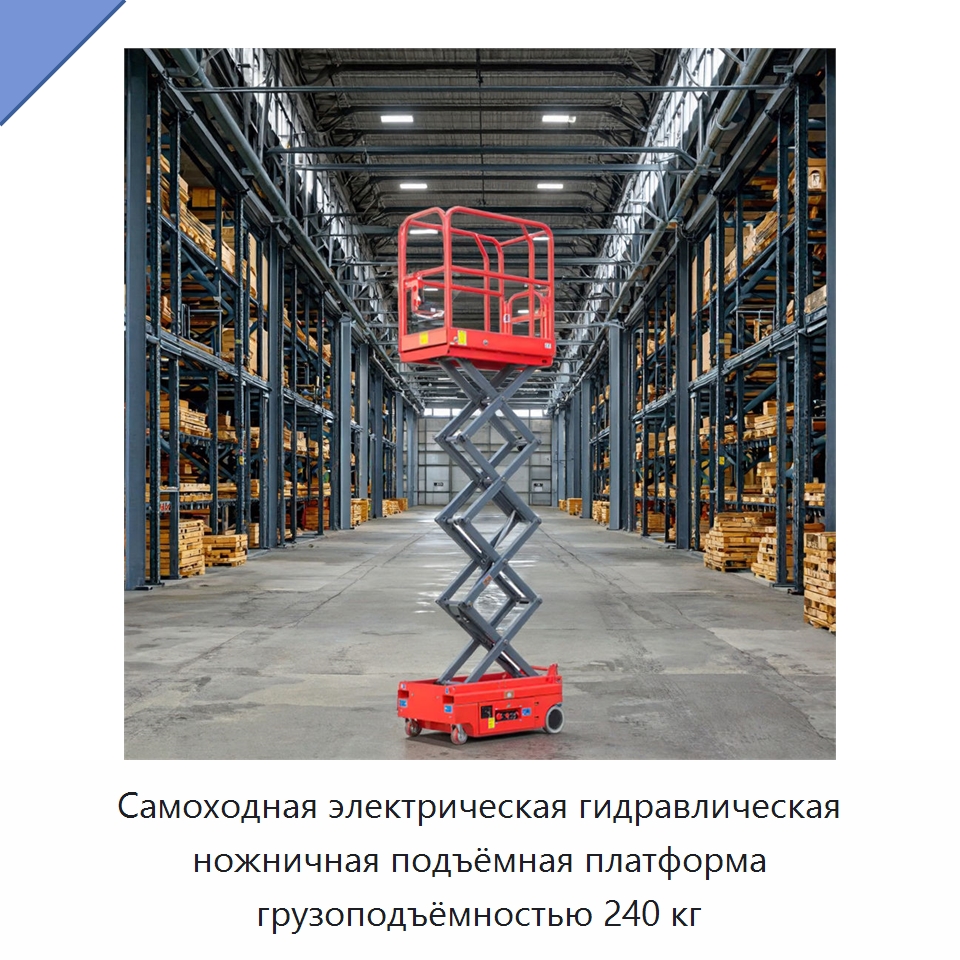 Самоходная электрическая гидравлическая ножничная подъёмная платформа грузоподъёмностью 240 кг — Подъемные столы