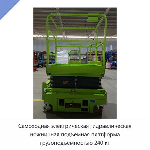 Самоходная электрическая гидравлическая ножничная подъёмная платформа грузоподъёмностью 240 кг