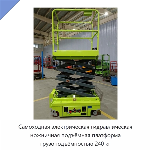 Самоходная электрическая гидравлическая ножничная подъёмная платформа грузоподъёмностью 240 кг