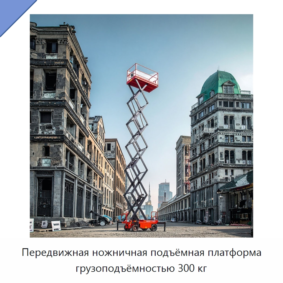 Передвижная ножничная подъёмная платформа грузоподъёмностью 300 кг — Подъемные столы