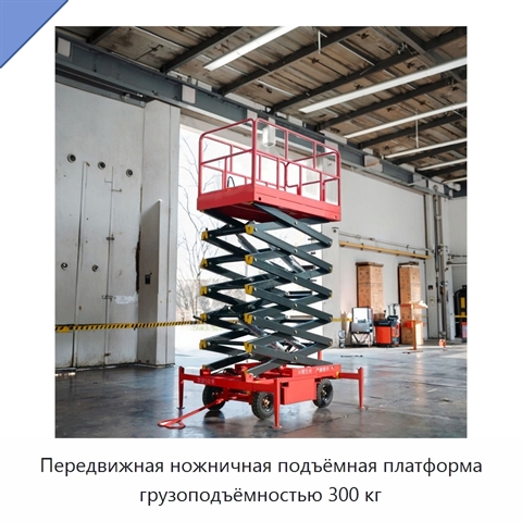 Передвижная ножничная подъёмная платформа грузоподъёмностью 300 кг