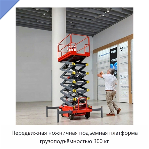 Передвижная ножничная подъёмная платформа грузоподъёмностью 300 кг