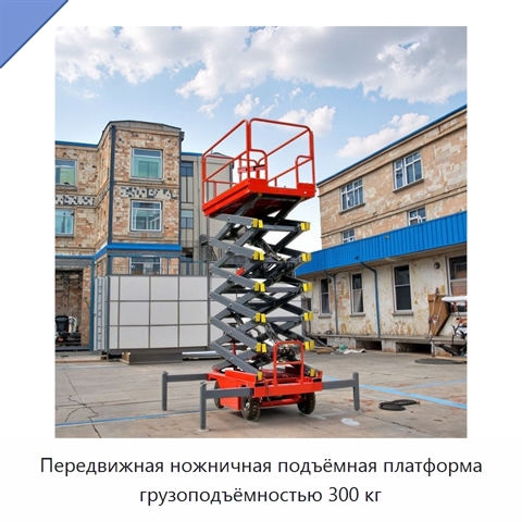 Передвижная ножничная подъёмная платформа грузоподъёмностью 300 кг