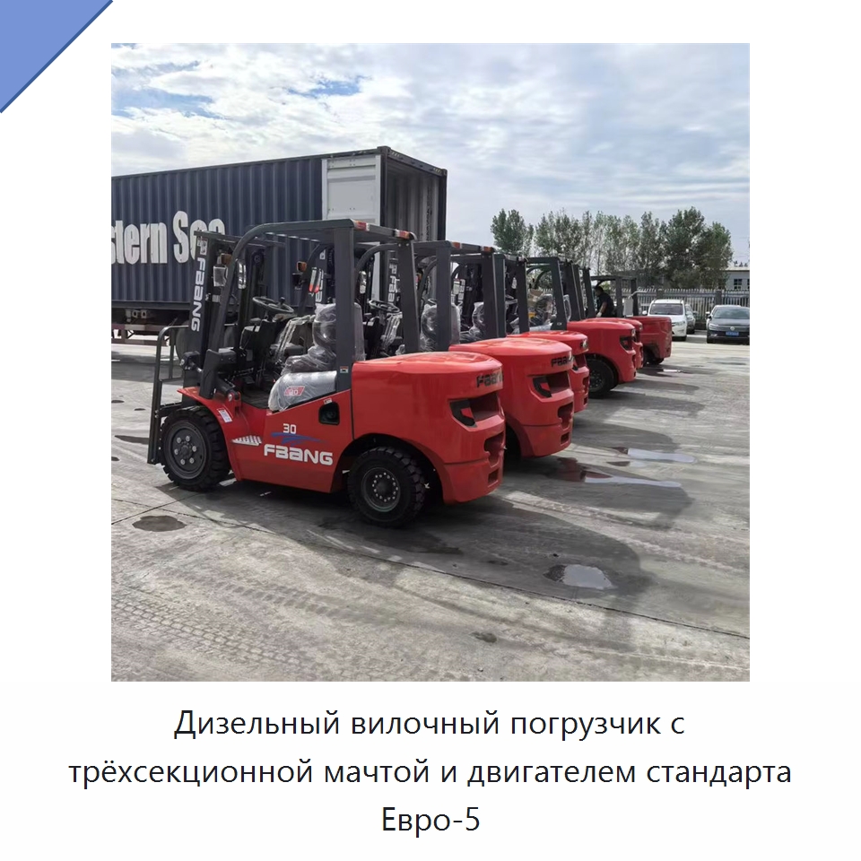 Дизельный вилочный погрузчик с трёхсекционной мачтой и двигателем стандарта Евро-5 — Вилочные погрузчики