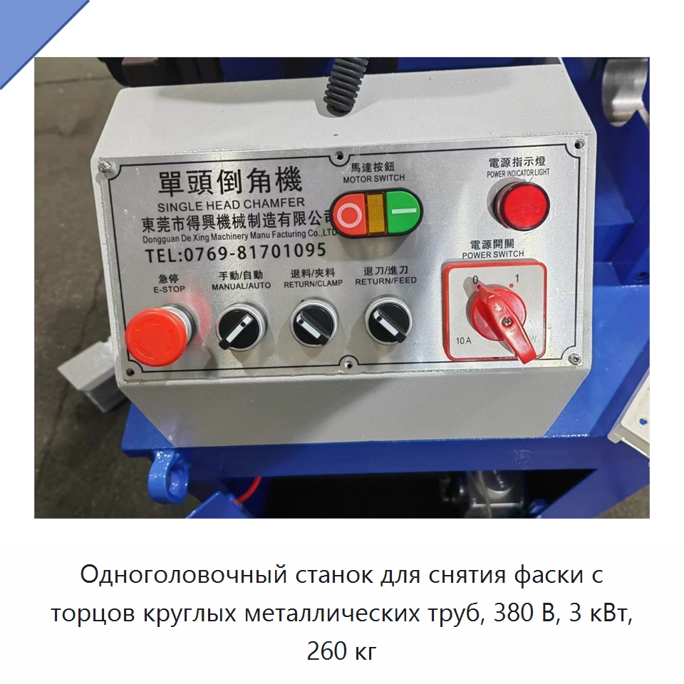 Одноголовочный станок для снятия фаски с торцов круглых металлических труб, 380 В, 3 кВт, 260 кг — Фаскоснимательный станок