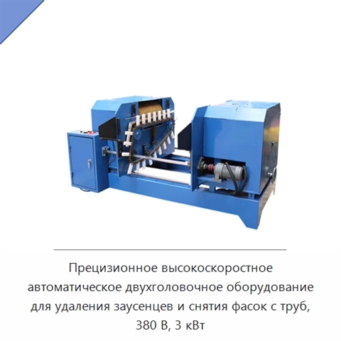 Прецизионное высокоскоростное автоматическое двухголовочное оборудование для удаления заусенцев и снятия фасок с труб, 380 В, 3 кВт