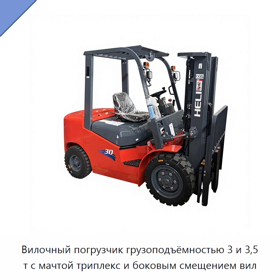 Вилочный погрузчик грузоподъёмностью 3 и 3,5 т с мачтой триплекс и боковым смещением вил — Вилочные погрузчики
