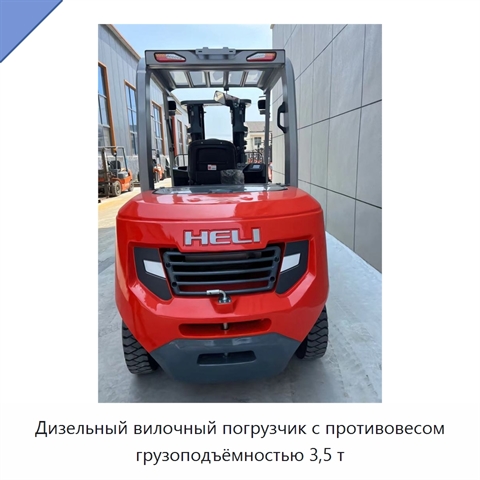 Дизельный вилочный погрузчик с противовесом грузоподъёмностью 3,5 т
