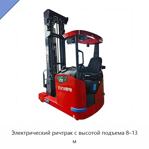 Электрический ричтрак с высотой подъема 8–13 м
