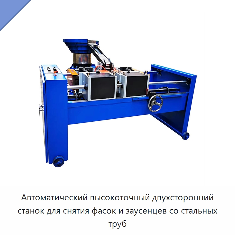 Автоматический высокоточный двухсторонний станок для снятия фасок и заусенцев со стальных труб — Фаскоснимательный станок