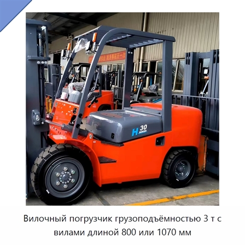 Вилочный погрузчик грузоподъёмностью 3 т с вилами длиной 800 или 1070 мм